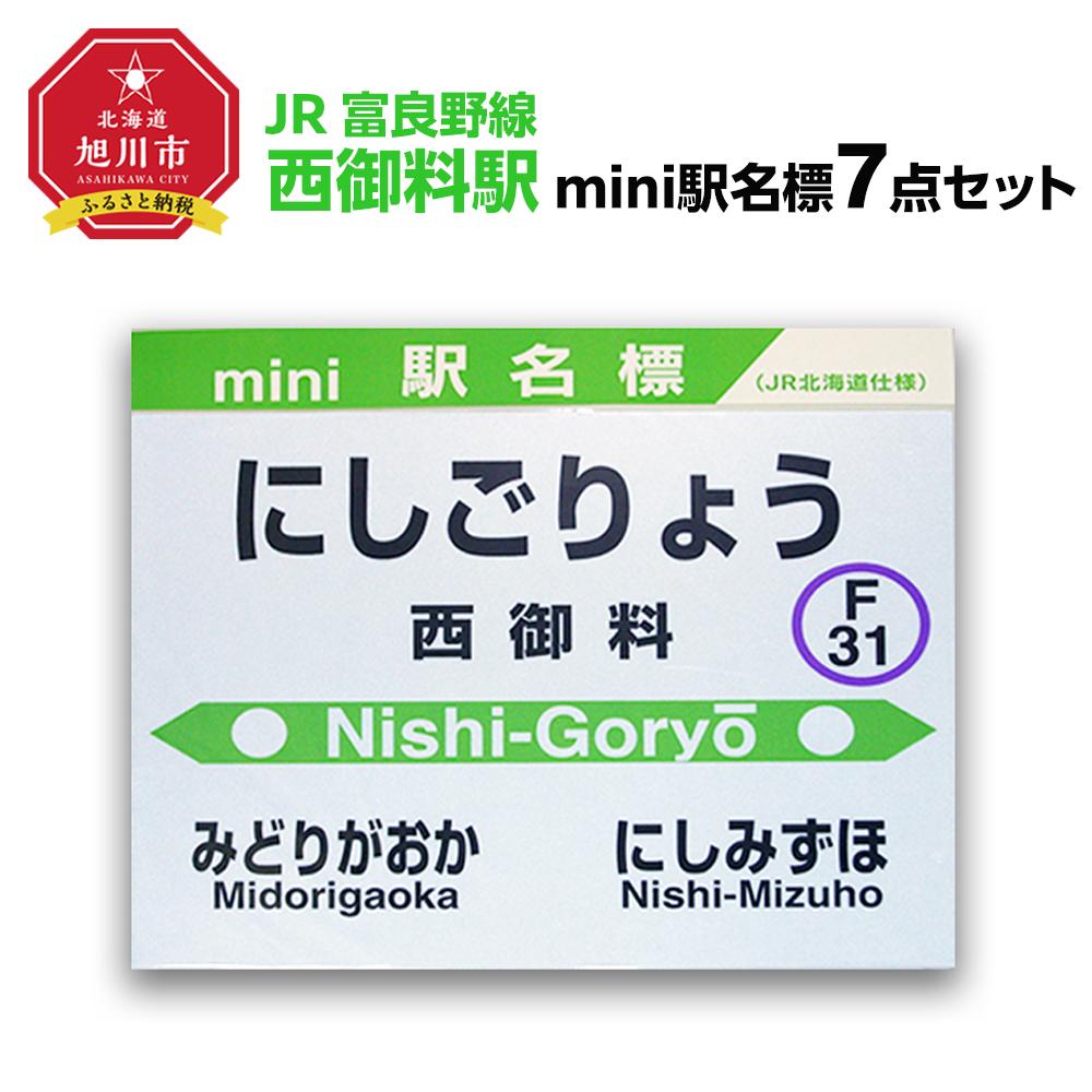 【ふるさと納税】鉄道【西御料駅】ミニ駅名標7点セット_020