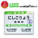 鉄道模型人気ランク16位　口コミ数「0件」評価「0」「【ふるさと納税】鉄道【西御料駅】ミニ駅名標7点セット_02093 | 雑貨 日用品 人気 おすすめ 送料無料」