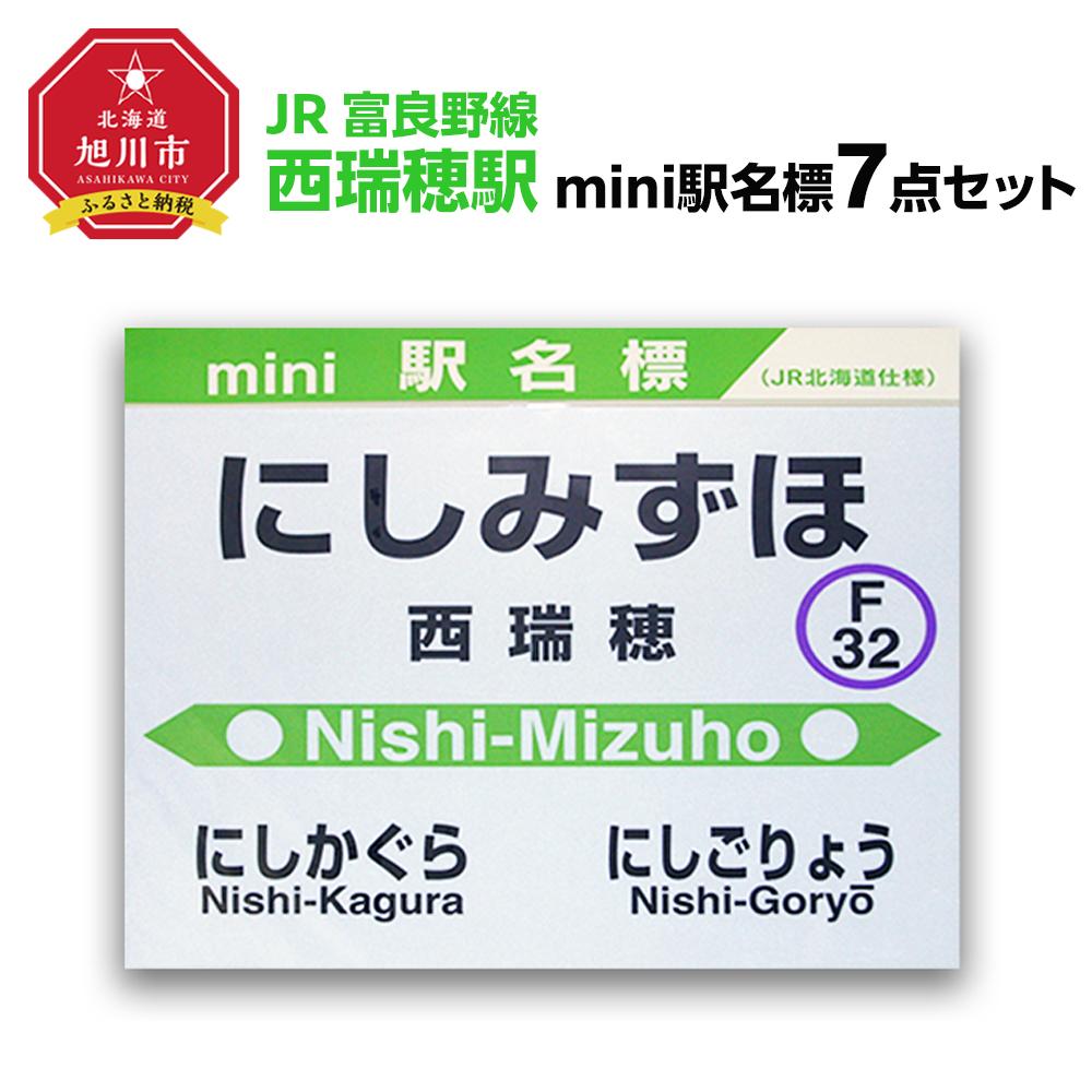 【ふるさと納税】鉄道【西瑞穂駅】ミニ駅名標7点セット_020