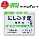 鉄道模型人気ランク9位　口コミ数「0件」評価「0」「【ふるさと納税】鉄道【西瑞穂駅】ミニ駅名標7点セット_02094 | 雑貨 日用品 人気 おすすめ 送料無料」