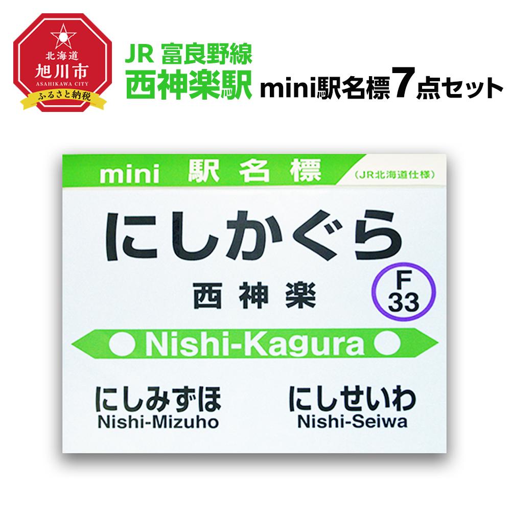 【ふるさと納税】鉄道【西神楽駅】ミニ駅名標7点セット_02095 | 雑貨 日用品 人気 おすすめ 送料無料