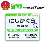 【ふるさと納税】鉄道【西神楽駅】ミニ駅名標7点セット_02095 | 雑貨 日用品 人気 おすすめ 送料無料