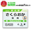 鉄道模型人気ランク13位　口コミ数「0件」評価「0」「【ふるさと納税】鉄道【桜岡駅】ミニ駅名標7点セット_02096 | 雑貨 日用品 人気 おすすめ 送料無料」