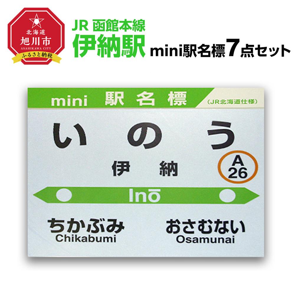 【ふるさと納税】鉄道【伊納駅】ミニ駅名標7点セット_0209