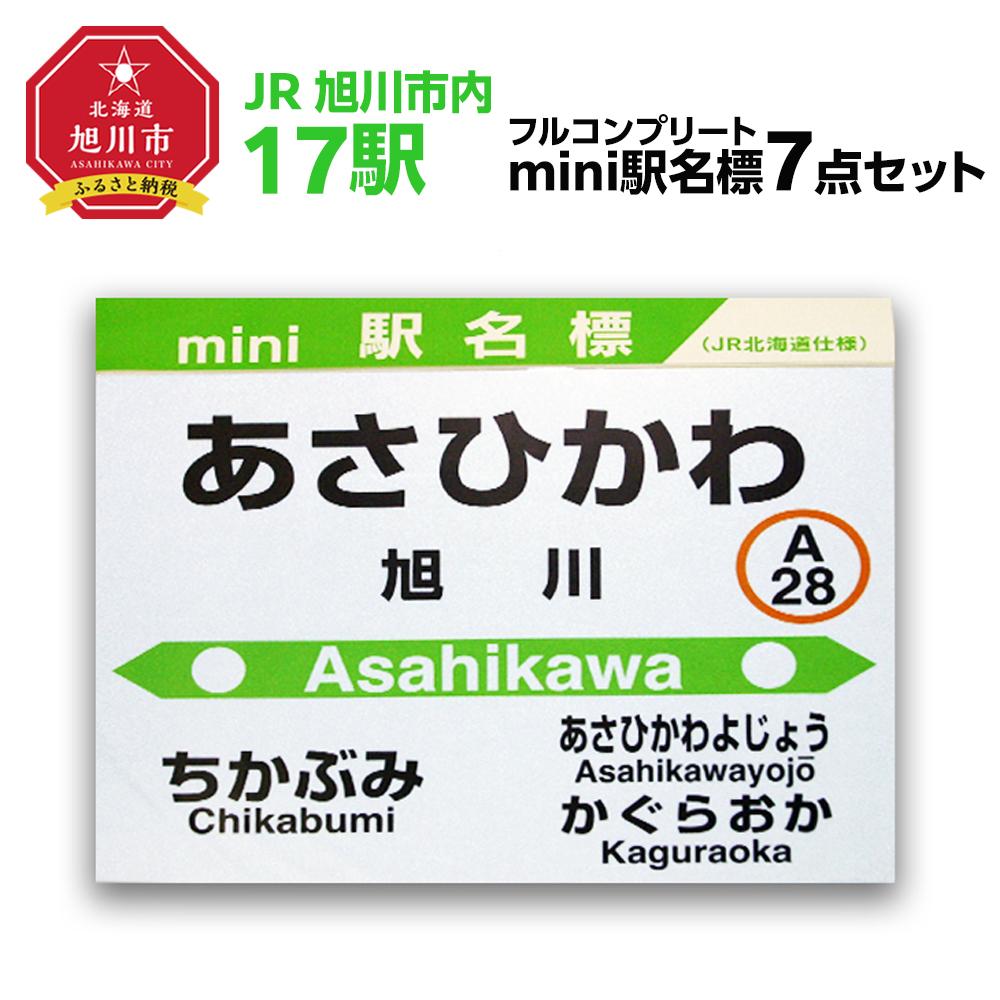 【ふるさと納税】鉄道【旭川市内17駅】駅名標フルコンプリート