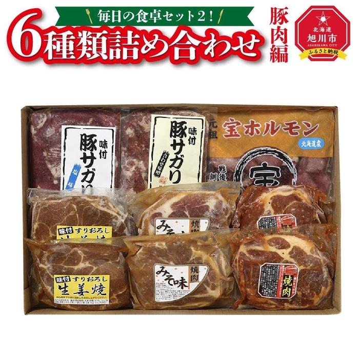 [母の日ギフト]毎日の食卓セット2!6種類詰め合わせ(豚肉編)_03720 | 肉 豚肉 セット 生姜焼き 豚肩 ホルモン さがり 旭川市ふるさと納税 北海道ふるさと納税