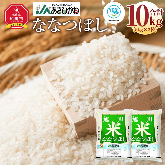 ななつぼし5kg×2袋(10kg)YES!clean米_01307 | お米 こめ 白米 食品 人気 おすすめ 送料無料