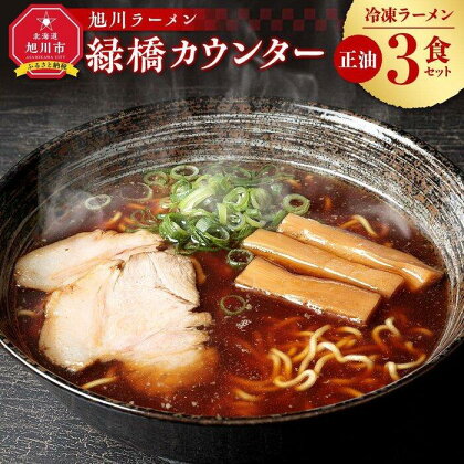 【母の日ギフト】旭川ラーメン　緑橋カウンター　正油3食セット（冷凍ラーメン）_03791 | 麺 食品 加工食品 人気 おすすめ 送料無料