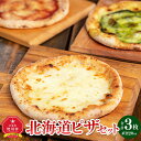 9位! 口コミ数「1件」評価「4」北海道ピザセット　3枚_00603 | ピザ セット 北海道ピザ 旭川市ふるさと納税 北海道ふるさと納税