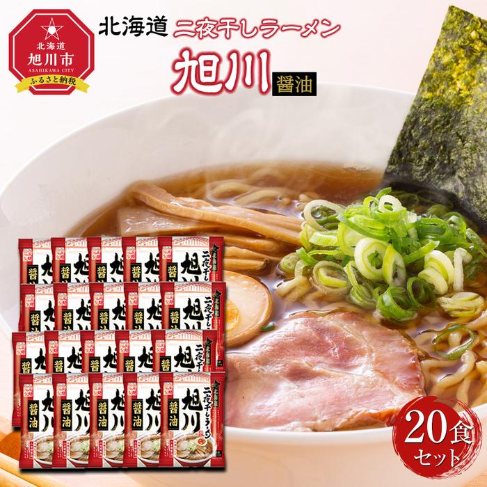 27位! 口コミ数「0件」評価「0」北海道二夜干しラーメン旭川醤油　20食セット_03836 | 麺 食品 加工食品 人気 おすすめ 送料無料