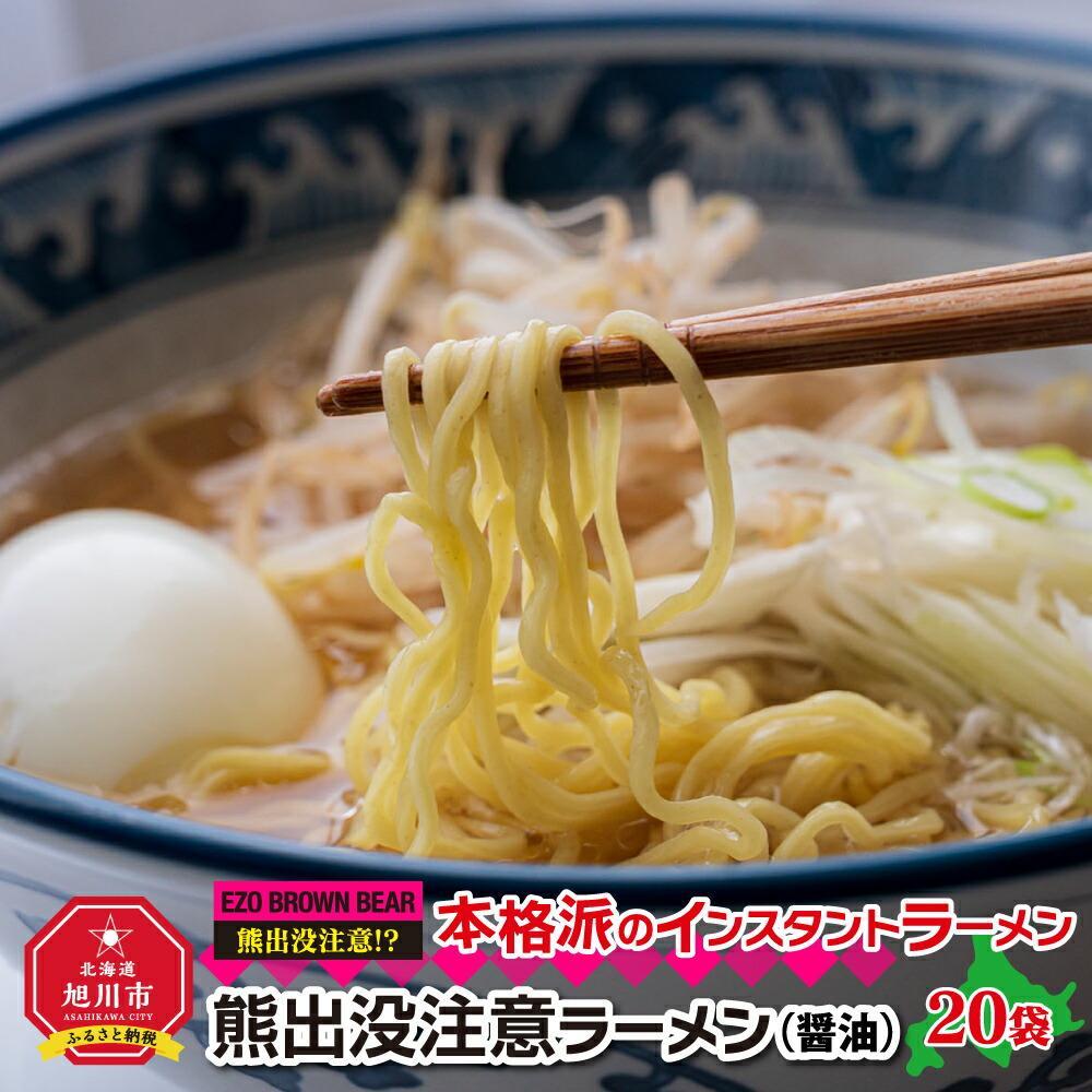 【ふるさと納税】【父の日ギフト】熊出没注意ラーメン（醤油）2