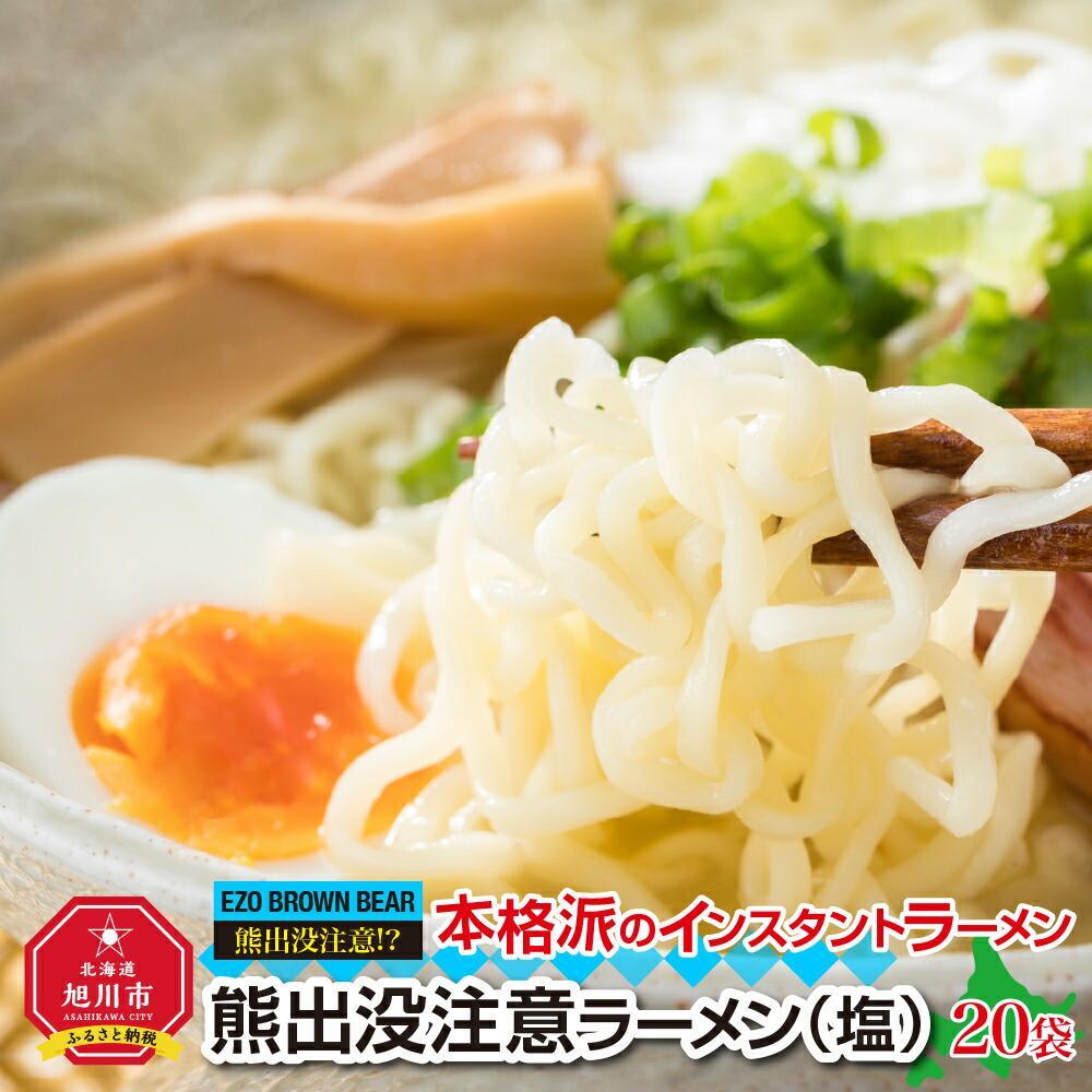 [父の日ギフト]熊出没注意ラーメン(塩)20袋_04050 | 麺 食品 加工食品 人気 おすすめ 送料無料