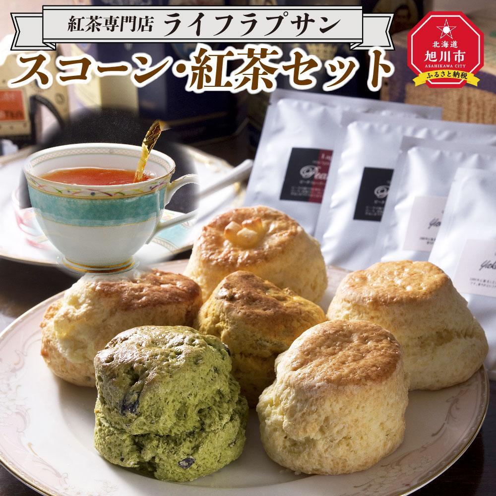 スコーン 【ふるさと納税】【父の日ギフト】紅茶専門店『ライフラプサン』　スコーン・紅茶セット_04051 | 菓子 おかし スイーツ デザート 食品 人気 おすすめ 送料無料