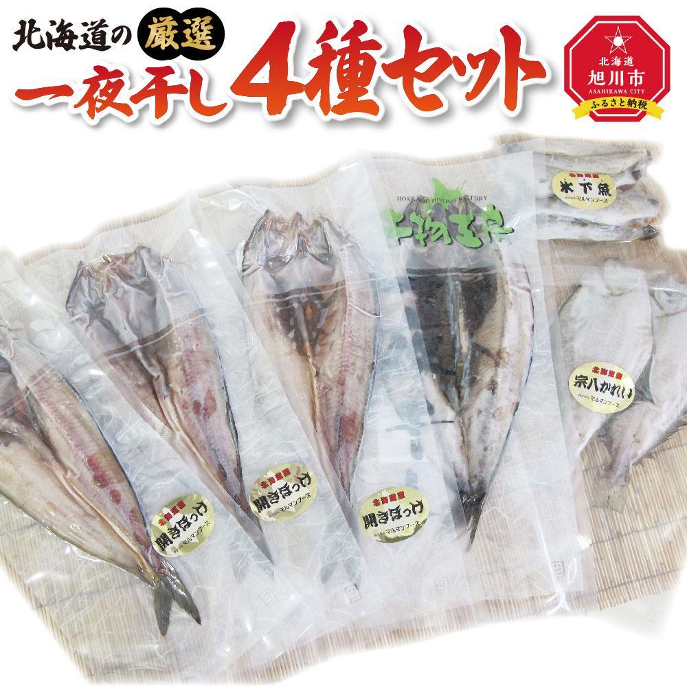 北海道の厳選一夜干しセット_04053 | 魚 お魚 さかな 食品 人気 おすすめ 送料無料