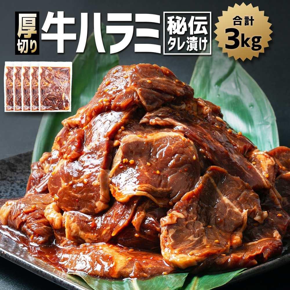 [父の日ギフト]厚切り柔らか秘伝の味付き牛ハラミ(サガリ) 3.0kg(600g×5袋※タレ込み)_04071 | 肉 にく牛ハラミ ハラミ サガリ 厚切り 焼肉 焼き肉 BBQ バーベキュー タレ 味付け 牛肉 簡単調理 焼くだけ お取り寄せ 冷凍 小分け 旭川市 北海道 送料無料