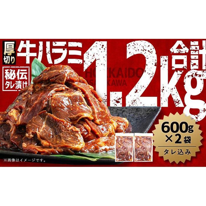 [父の日ギフト]厚切り!秘伝タレ漬け牛ハラミ(サガリ)1.2kg(600g×2袋)(タレ込み)[ 焼肉 セット 牛肉 肉 焼き肉 牛 焼肉用 ]_04072