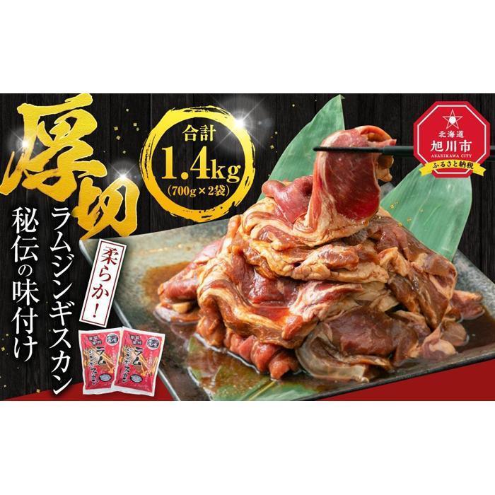 25位! 口コミ数「0件」評価「0」【父の日ギフト】1.4kg／ジンギスカン_04075 | ジンギスカン 羊肉 ラム肉 ラム 焼肉 BBQ バーベキュー 味付き 味付き肉 タ･･･ 