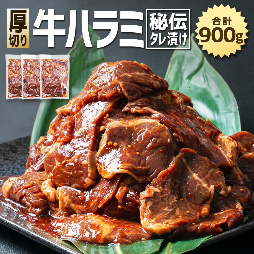 35位! 口コミ数「0件」評価「0」【父の日ギフト】【合計900g】秘伝タレ漬け 厚切り 牛ハラミ (サガリ) 300g×3袋 【 牛肉　焼き肉 タレ 味付き BBQ 人気 詰･･･ 