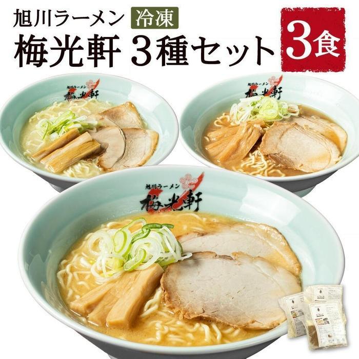 19位! 口コミ数「0件」評価「0」【父の日ギフト】旭川ラーメン 冷凍「梅光軒」各1食 3種セット（しょうゆ・みそ・しお）_04078 | 麺 食品 加工食品 人気 おすすめ ･･･ 