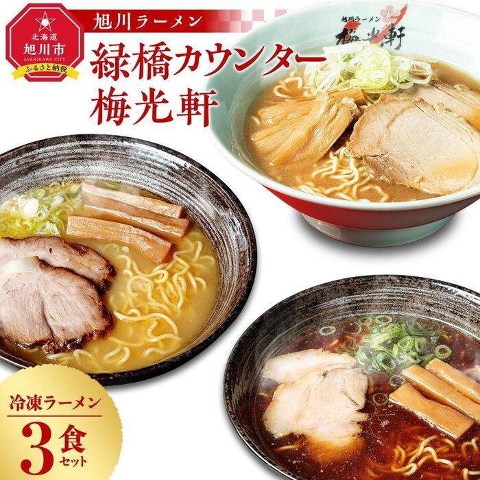 【ふるさと納税】【父の日ギフト】旭川ラーメン　緑橋カウンター