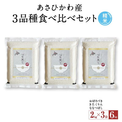 楽天ふるさと納税　【ふるさと納税】【令和6年産・精米・真空パック】あさひかわ産米　3品種食べ比べセット_00970