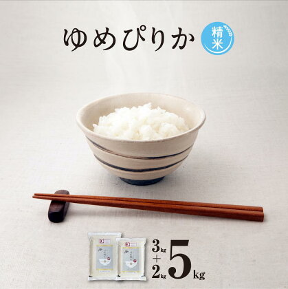 【令和5年産・精米・真空パック】あさひかわ産　ゆめぴりか　2kg×1袋・3kg×1袋　計5kg_01465