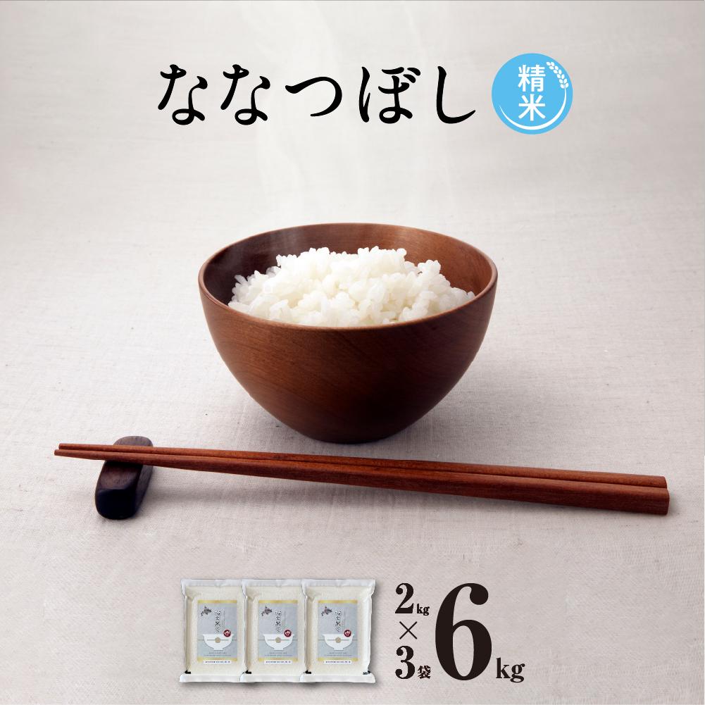 13位! 口コミ数「2件」評価「5」【令和5年産・精米・真空パック】あさひかわ産　ななつぼし　2kg×3袋　計6kg_01468