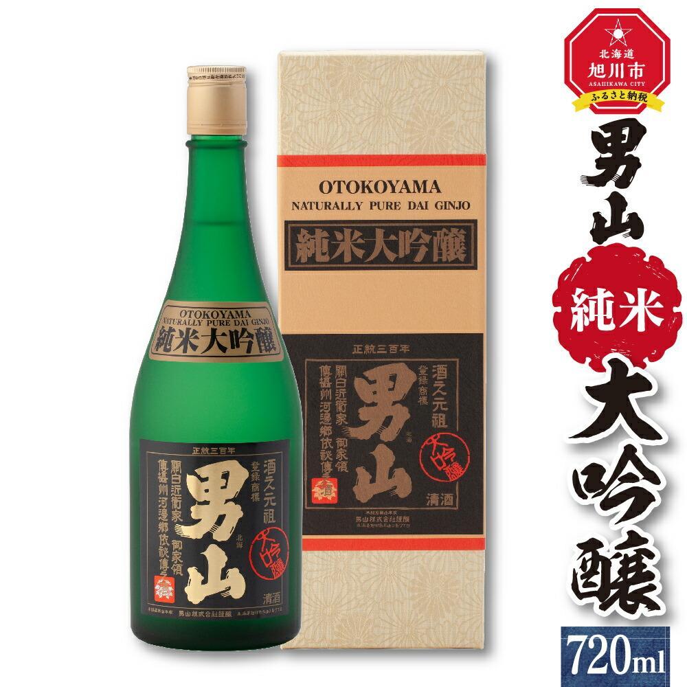 9位! 口コミ数「0件」評価「0」【父の日ギフト】★モンドセレクション最高金賞受賞★男山 純米大吟醸 720ml_04093