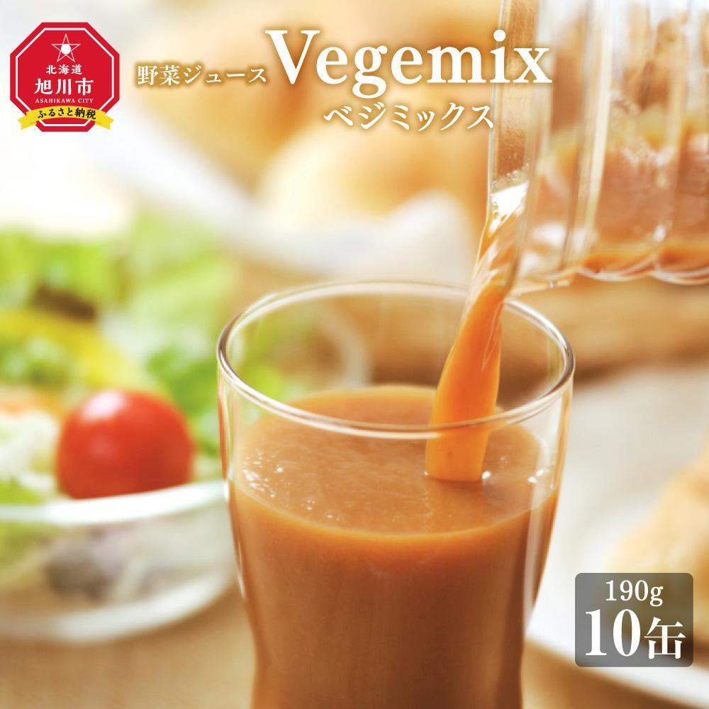 39位! 口コミ数「0件」評価「0」【父の日ギフト】野菜ジュースVegemix（ベジミックス）10缶ギフト　食塩無添加_04089 | ジュース 野菜ジュース　食品　人気　おす･･･ 