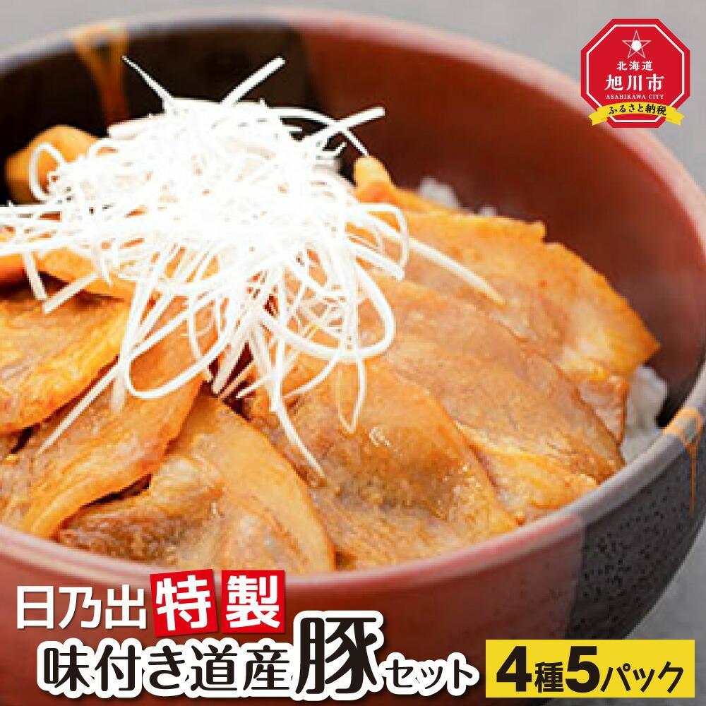 [父の日ギフト]日乃出特製味付き道産豚セット_04123 | 肉 豚肉 セット 生姜焼き みそ漬け ジンギスカン 豚丼 おかず 惣菜 焼肉 旭川市ふるさと納税 北海道ふるさと納税 旭川市 北海道 送料無料