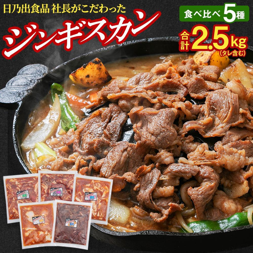 [父の日ギフト]日乃出食品 社長がこだわった 「ジンギスカン食べ比べ5種セット2.5kg」 第2弾(羊・牛・豚・鶏・鹿肉使用)__04126 | 羊肉 牛肉 豚肉 鶏肉 鹿肉 お肉 詰合せ セット タレ 旭川市 北海道 BBQ バーベキュー 焼肉 キャンプ アウトドア