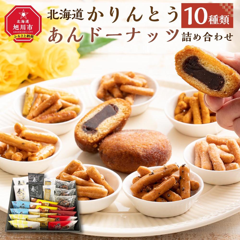[父の日ギフト]北海道 かりんとう・あんドーナッツ詰め合わせ 10種類_04129 | 菓子 おかし 食品 人気 おすすめ 送料無料