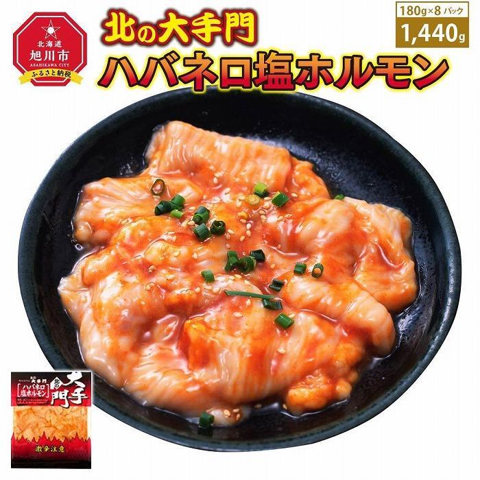 [父の日ギフト]大手門 ハバネロ塩ホルモン 1440g(180g×8)_04098 | 肉 お肉 にく 食品 人気 おすすめ 送料無料 ギフト