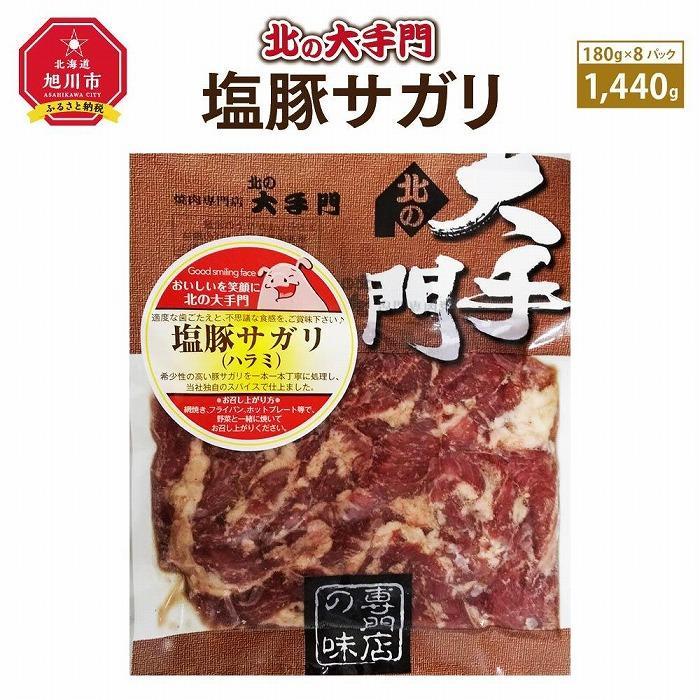 【ふるさと納税】【父の日ギフト】大手門 塩豚サガリ 1440g(180g×8)_04102 | 肉 お肉 にく 食品 人気 おすすめ 送料無料 ギフト