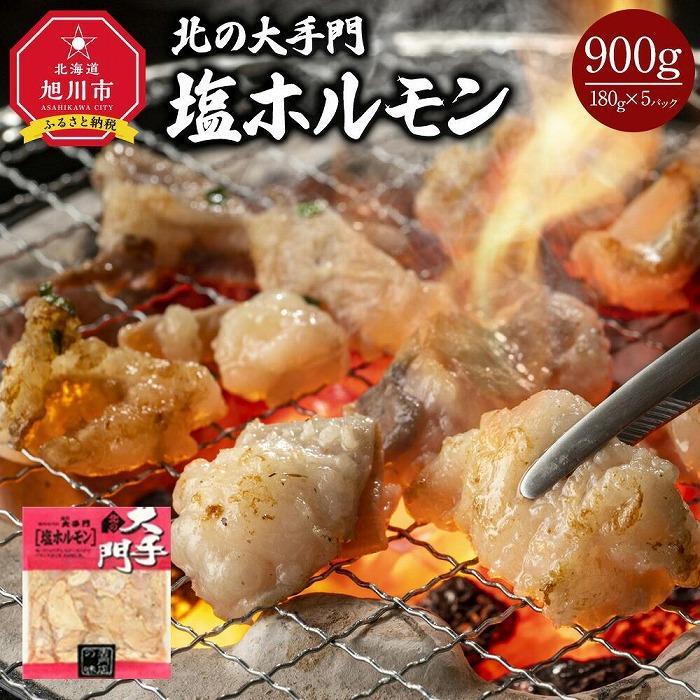 [父の日ギフト]北の大手門 塩ホルモン 900g (180g×5)_04103 | 肉 お肉 にく 食品 人気 おすすめ 送料無料 ギフト