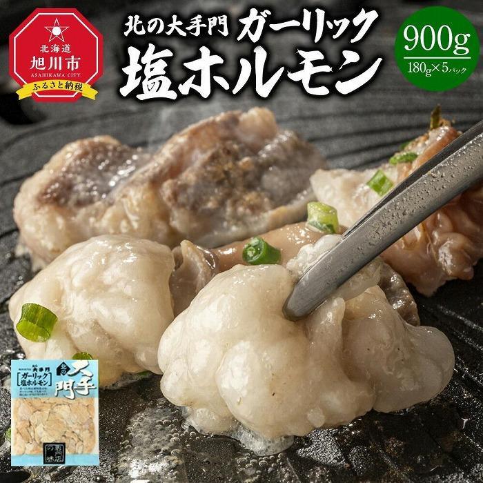 [父の日ギフト]北の大手門 ガーリック 塩ホルモン 900g (180g×5)_04104 | 肉 お肉 にく 食品 人気 おすすめ 送料無料 ギフト