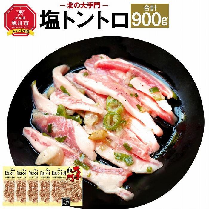 [父の日ギフト]北の大手門 塩トントロ 900g (180g×5) 豚トロ_04106 | 肉 お肉 にく 食品 人気 おすすめ 送料無料 ギフト