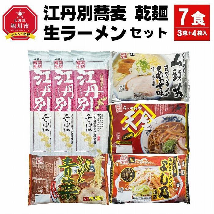 【ふるさと納税】【父の日ギフト】江丹別蕎麦 乾麺 3束・生ラ