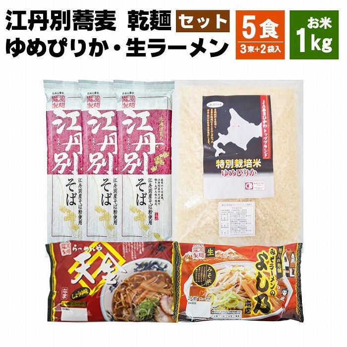 [父の日ギフト]江丹別蕎麦 乾麺×3束 ゆめぴりか 1kg 生ラーメンセット(天金醤油、よし乃)_04108 | 麺 食品 加工食品 人気 おすすめ 送料無料