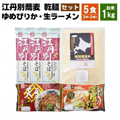 【父の日ギフト】江丹別蕎麦 乾麺×3束 ゆめぴりか 1kg 生ラーメンセット(天金醤油、よし乃)_04108 | 麺 食品 加工食品 人気 おすすめ 送料無料