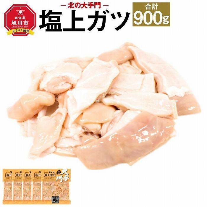 【ふるさと納税】【父の日ギフト】北の大手門 塩上ガツ 900g (180g×5) 豚胃_04111 | 肉 お肉 にく 食品 人気 おすす…