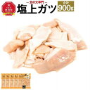 【ふるさと納税】【父の日ギフト】北の大手門 塩上ガツ 900g (180g×5) 豚胃_04111  ...