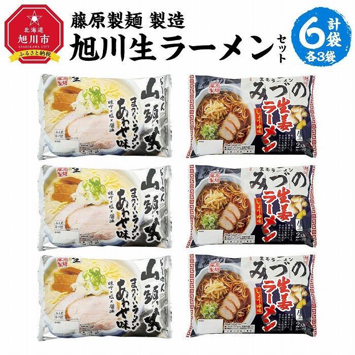 [父の日ギフト]藤原製麺 製造 旭川 生ラーメンセット (山頭火あわせ、みづの )各2袋入り×3袋_04118 | 麺 食品 加工食品 人気 おすすめ 送料無料