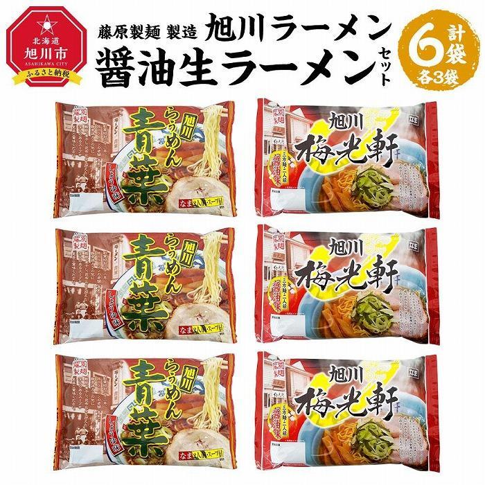 【ふるさと納税】【父の日ギフト】藤原製麺 製造　旭川ラーメン