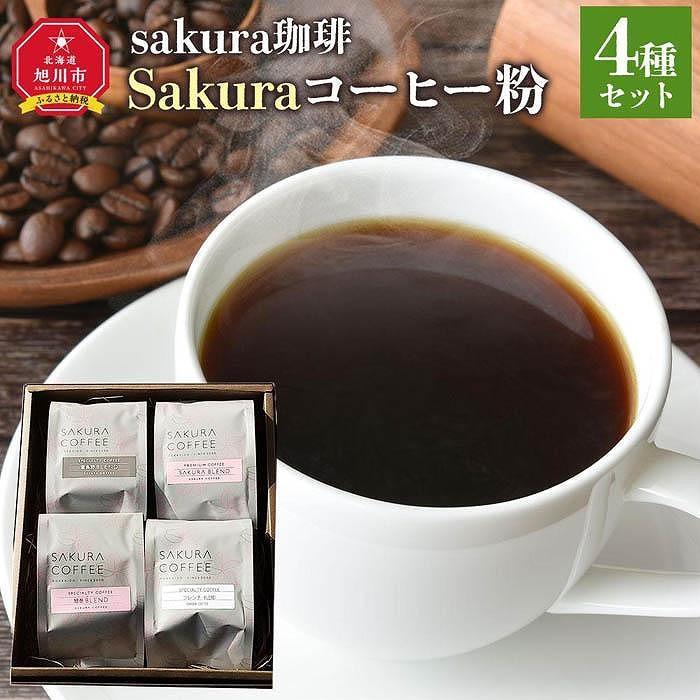 [父の日ギフト]旭川 sakura珈琲 自家焙煎 コーヒー豆専門店 Sakuraコーヒー粉4種(富良野/sakuraプレミアム/旭岳/フレンチ)セット_04180 | 珈琲 飲料 コーヒー豆 ソフトドリンク 人気 おすすめ 送料無料