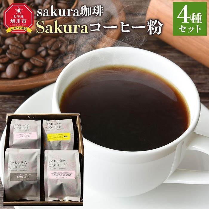 [父の日ギフト]旭川 sakura珈琲 自家焙煎 コーヒー豆専門店 Sakuraコーヒー粉4種(旭岳/sakuraプレミアム/富良野/ウポポ) セット_04182 | 珈琲 飲料 コーヒー豆 ソフトドリンク 人気 おすすめ 送料無料