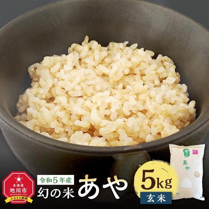 [父の日ギフト]幻の米「あや」 玄米5kg 令和5年産_04171 | お米 こめ 食品 人気 おすすめ 送料無料