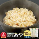 幻の米 「あや」 玄米10kg 令和5年産_04172 | お米 こめ 食品 人気 おすすめ 送料無料