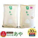 幻の米 「あや」 精米・玄米セット 各5kg 計10kg 令和5年産_04173 | お米 こめ 白米 食品 人気 おすすめ 送料無料 セット