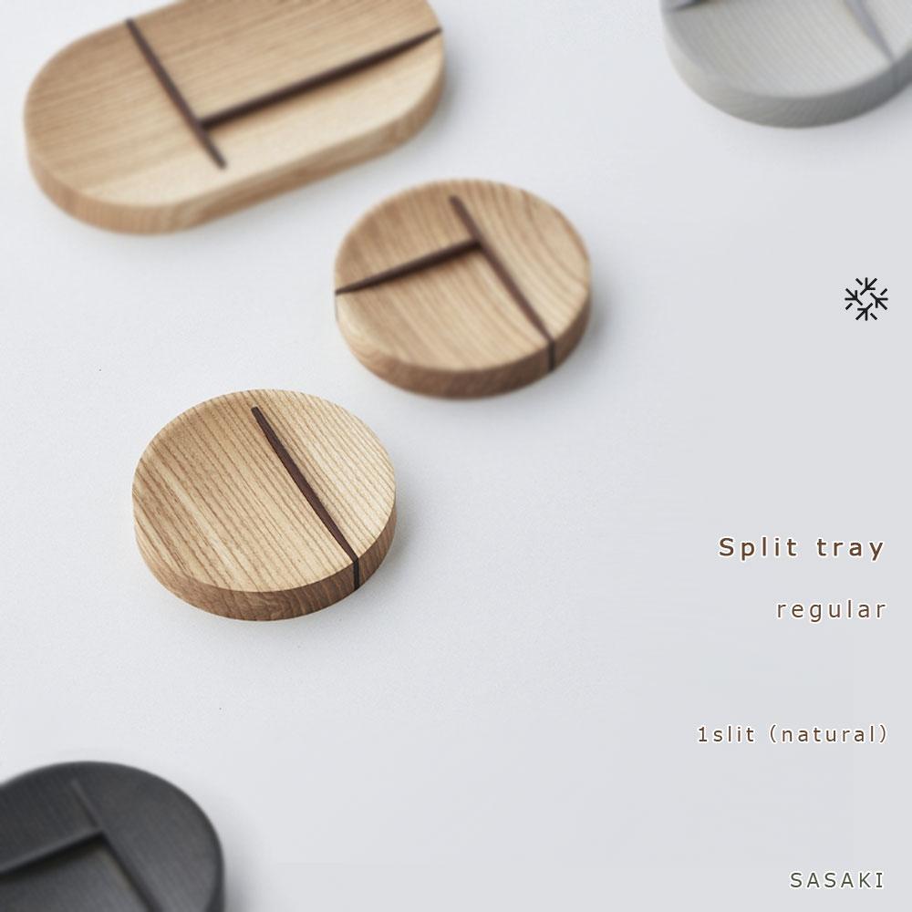 [父の日ギフト]Split tray - R 1slit SASAKI[旭川クラフト(木製品/マルチトレイ)]スプリットトレー / ササキ工芸[natural]_04155 | 雑貨 日用品 人気 おすすめ 送料無料